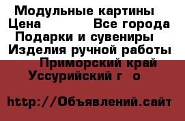 Модульные картины › Цена ­ 1 990 - Все города Подарки и сувениры » Изделия ручной работы   . Приморский край,Уссурийский г. о. 